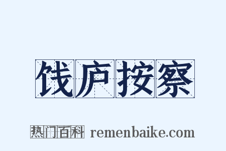 饯庐按察是什么意思的图片